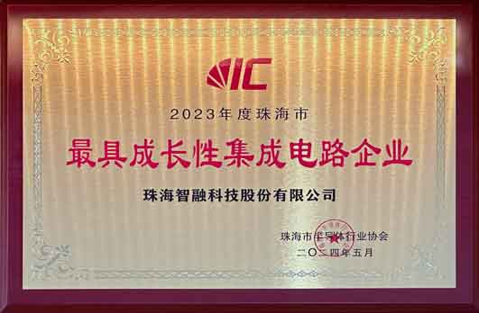 2023年度珠海市最具成長(zhǎng)性集成電路企業(yè)